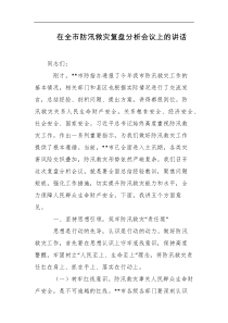 在全市防汛救灾复盘分析会议上的讲话