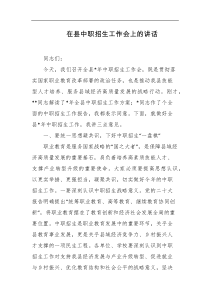 在县中职招生工作会上的讲话