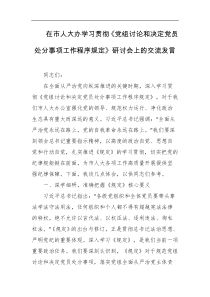 在市人大办学习贯彻党组讨论和决定党员处分事项工作程序规定研讨会上的交流发言