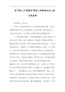 在干部人才组团式帮扶工作推进会议上的交流发言