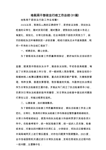 地税局干部依法行政工作总结（31篇）