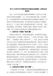 学习《习近平关于加强党的作风建设论述摘编》心得体会交流发言（共5篇）