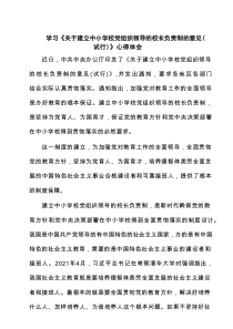 学习《关于建立中小学校党组织领导的校长负责制的意见（试行）》心得体会最新精选版【6篇】