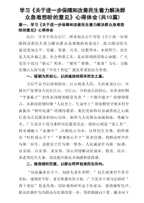 学习《关于进一步保障和改善民生着力解决群众急难愁盼的意见》心得体会 10篇