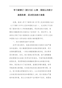学习新修订统计法心得深刻认识统计造假危害坚决防治统计造假