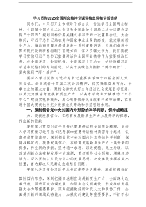 学习贯彻全国两会精神党课讲稿宣讲稿讲话提纲(通用精选8篇)