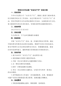 学校2025年全国“安全生产月”活动方案（最新4篇）