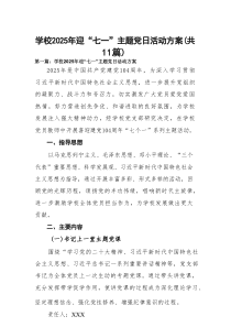 学校2025年迎“七一”主题党日活动方案(精选11篇通用范文)