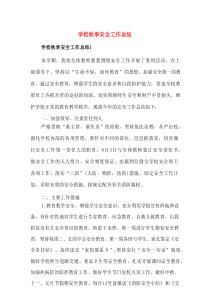 学校秋季安全工作总结