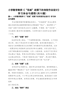 小学数学教师《“双减”政策下的有效作业设计》学习体会与感悟(最新10篇)