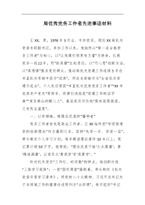 局优秀党务工作者先进事迹材料