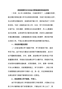 巡视巡察民主生活会对照检查剖析检查材料5篇范文