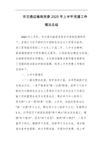 市交通运输局党委2025年上半年党建工作情况总结