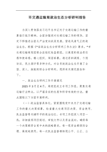 市交通运输局政治生态分析研判报告