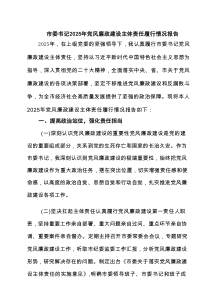 市委书记2025年党风廉政建设主体责任履行情况报告5例范文