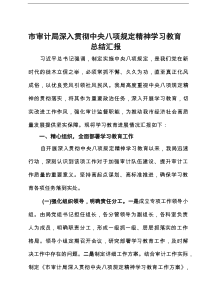 市审计局深入贯彻学习教育总结汇报