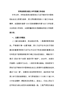 市科技局党支部上半年党建工作总结