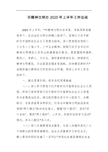市精神文明办2025年上半年工作总结