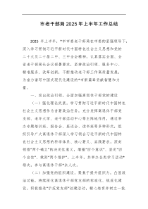 市老干部局2025年上半年工作总结