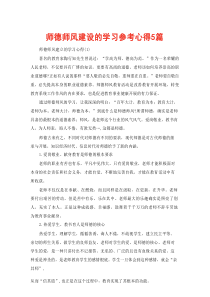 师德师风建设的学习参考心得5篇
