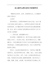 幼儿园毕业典礼家长代表致贺词