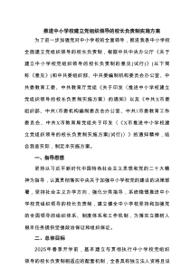 推进中小学校建立党组织领导的校长负责制实施方案（精选6篇）