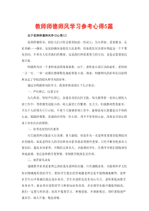 教师师德师风学习参考心得5篇