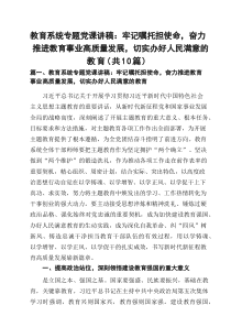 教育系统专题党课讲稿：牢记嘱托担使命，奋力推进教育事业高质量发展，切实办好人民满意的教育（共10篇）