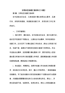 文明社区创建汇报材料【13篇】