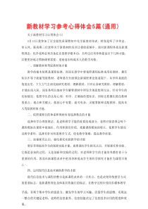 新教材学习参考心得体会（通用5篇）