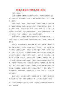 新课程培训工作参考总结（通用）