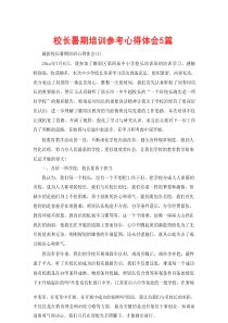 校长暑期培训参考心得体会5篇