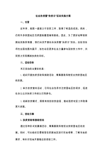 社会扶贫暨“扶贫日”活动实施方案