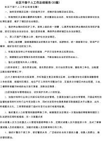 社区干部个人工作总结报告（33篇）