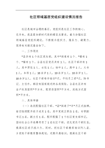 社区领域基层党组织建设情况报告