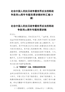 纪念中国人民抗日战争暨世界反法西斯战争胜利xx周年专题党课讲稿材料汇编（4篇）