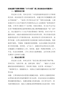 纪检监察干部教育整顿“六个方面”第二轮自查自纠问题清单7篇精选