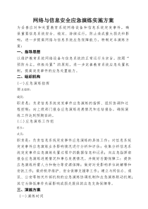 网络安全应急演练实施方案精选全文完整版