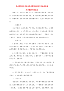 美术教师年终总结与美术教师的教学工作总结汇编