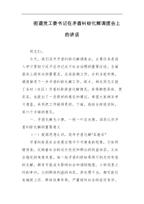 街道党工委书记在矛盾纠纷化解调度会上的讲话