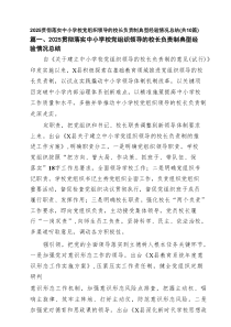 贯彻落实中小学校党组织领导的校长负责制典型经验情况总结范文(最新10篇)