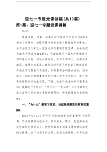 迎七一专题党课讲稿(最新10篇精选)