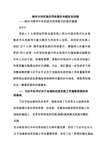 铸牢中华民族共同体意识专题发言讲稿(最新8篇)