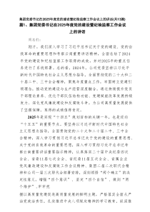 集团党委书记在2025年度党的建设暨纪检监察工作会议上的讲话（共13篇）