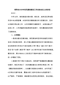 领导在2025年党风廉政建设工作总结会议上的讲话范文精选(7篇)