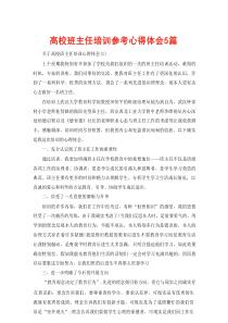 高校班主任培训参考心得体会5篇