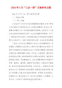 2024年5月“三会一课”方案参考主题