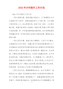 2024年乡村振兴工作计划