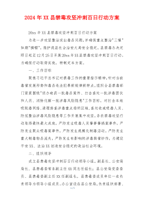 2024年XX县禁毒攻坚冲刺百日行动方案