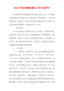 2024年党风廉政建设工作计划审计
